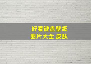 好看键盘壁纸图片大全 皮肤